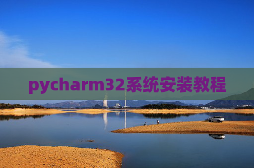 pycharm32系统安装教程