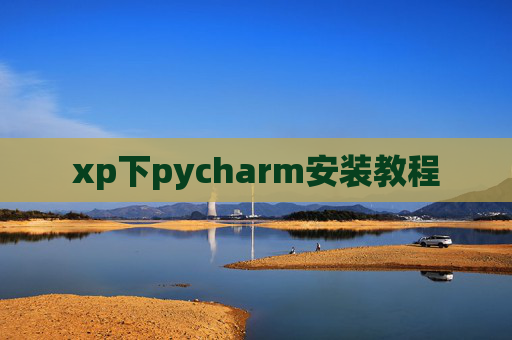 xp下pycharm安装教程