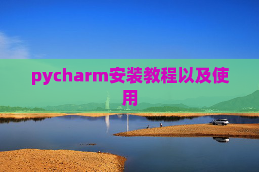 pycharm安装教程以及使用